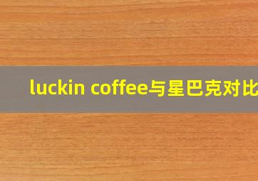 luckin coffee与星巴克对比